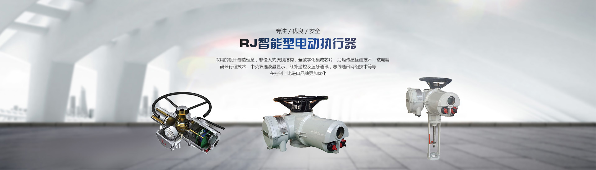 RJ智能型電動執行器